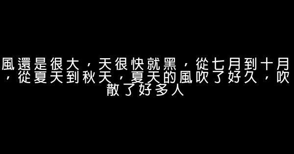 經典語錄：情到深處人孤獨，愛到最後沒去留 1