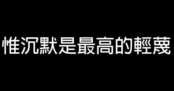 經典語錄：禮貌源於陌生，胡鬧全因依賴 1