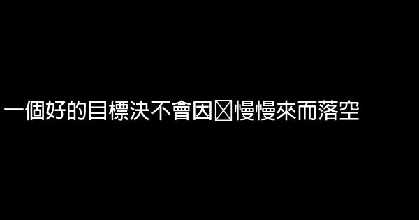 經典語錄：我不在意你曾墮落，我只在意你是否會崛起。 1