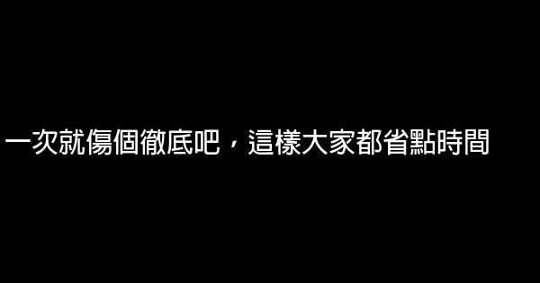 經典語錄：愛情這種事，要麼一生，要麼陌生 1