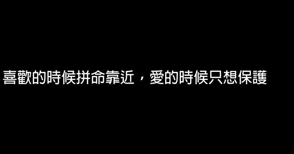 經典語錄：一個人有多不正經，就有多深情 1