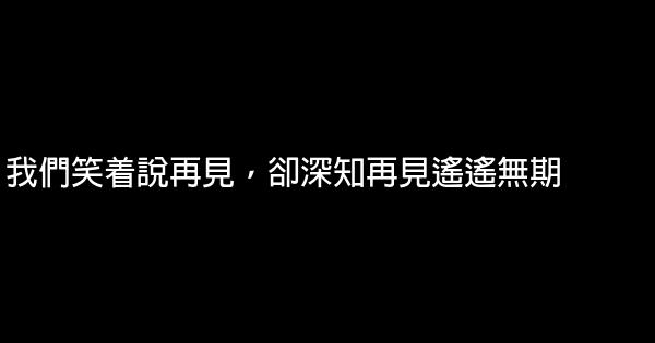 經典語錄：你若一直在，我便一直愛 1