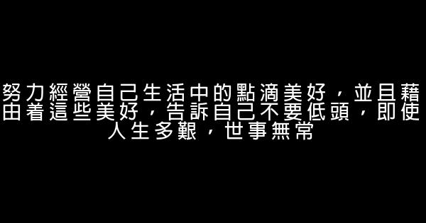 經典語錄：不怕孤單，寧缺勿濫 1