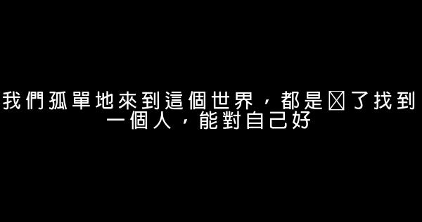 經典語錄：知人不評人，知理別爭論 1