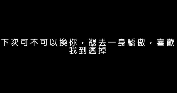 經典語錄：願你遇到那個願爲你彎腰的人 1