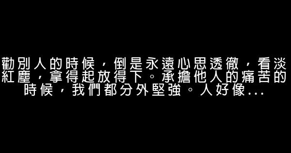 經典語錄：別睡太晚，夢會短；別愛太滿，心會暗 1