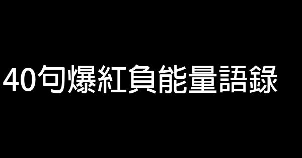 40句爆紅負能量語錄 1