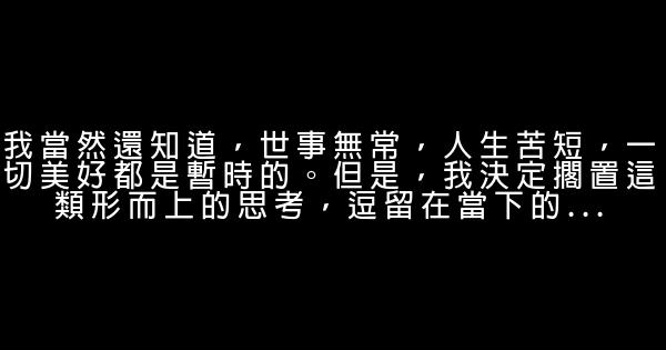 《願生命從容》經典語錄 1