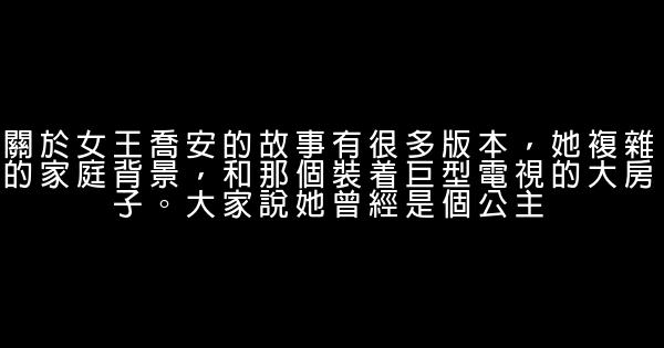 《女王喬安》經典語錄 1