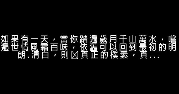 《人間有味是清歡》經典語錄 1