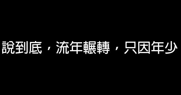 《匆匆那年》經典語錄 1