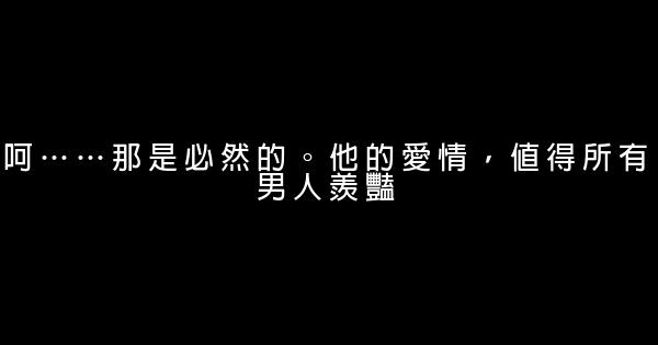 《他來了，請閉眼》經典語錄 1