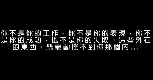 《遇見未知的自己》經典語錄 1