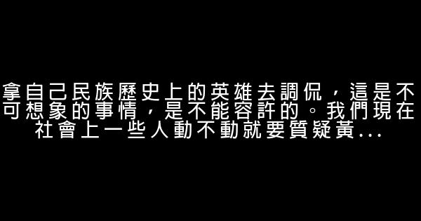 王樹增經典語錄 1