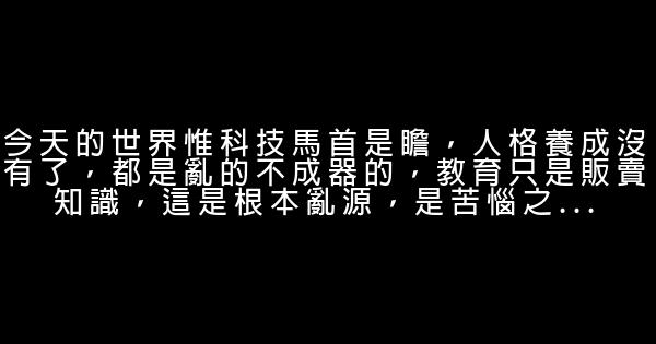 南懷瑾經典語錄 1