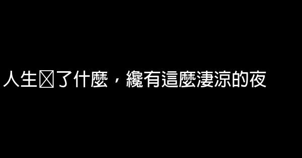 蕭紅經典語錄 1