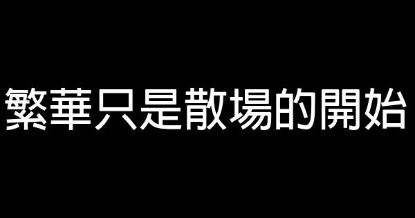 九夜茴經典語錄 1