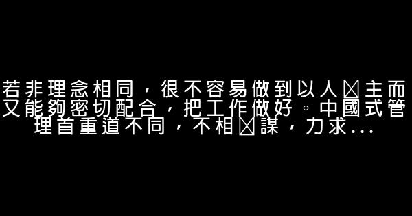 曾仕強經典語錄 1