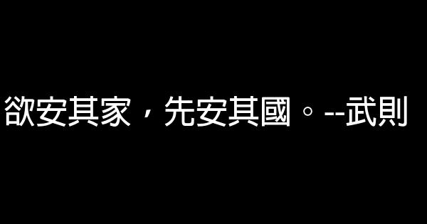 武則天經典語錄 1