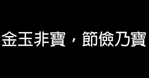 朱元璋經典語錄 1