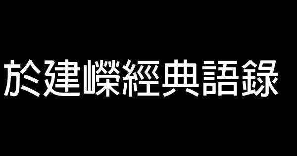 於建嶸經典語錄 1