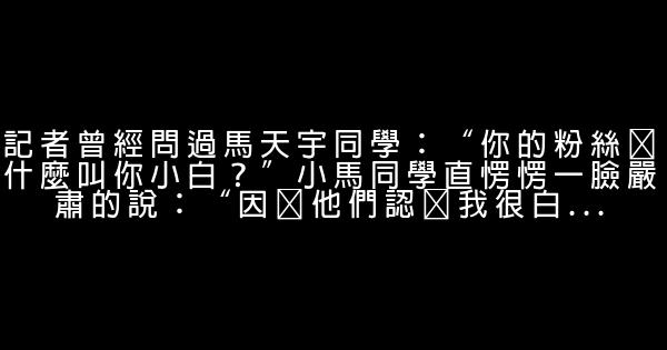 馬天宇經典語錄 1