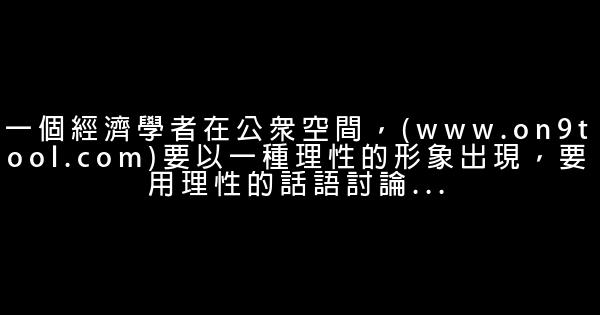 李稻葵經典語錄 1