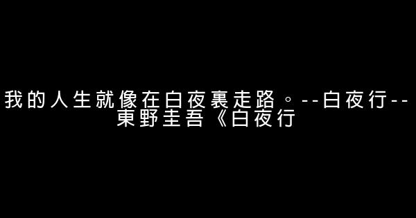 東野圭吾經典語錄 1