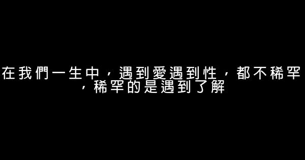 經典語錄：願你活得烈馬青蔥，不爲他人的目光所累 1