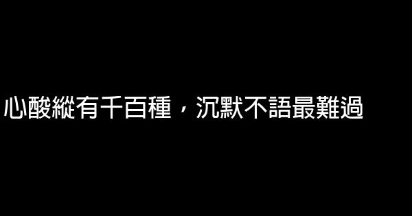 經典語錄：心酸縱有千百種，沉默不語最難過 1