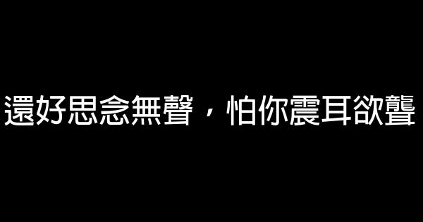 晚安心語：還好思念無聲，怕你震耳欲聾 1