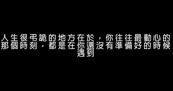 經典語錄：相遇靠緣分，相守靠人心 1