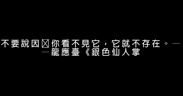 經典語錄：不要說因爲你看不見它，它就不存在 1