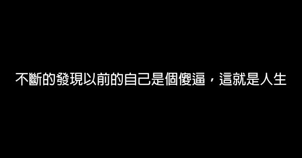 經典語錄：有時候，怕的不是孤獨怕的是辜負 1