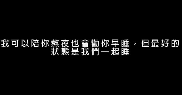 晚安心語：你喜歡的人那麼優秀，你怎麼甘心懶惰？ 1