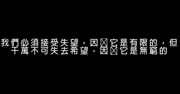 經典語錄：你人生的起點並不是那麼重要，重要的是你最後抵達了哪裏 1