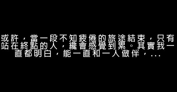 經典語錄：只有當你覺得某人成爲習慣時，生活纔開始 1