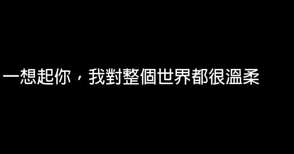 經典語錄：兩個人朝着相同的方向努力，就是最好的愛情 1