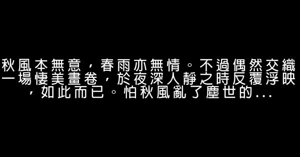 經典語錄：我們就像活在自己的謊言裏，一直明白卻不願意妥協 1