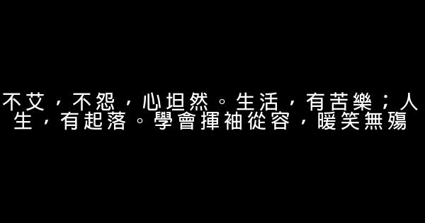 經典語錄：一個人時善待自己，兩個人時善待對方 1