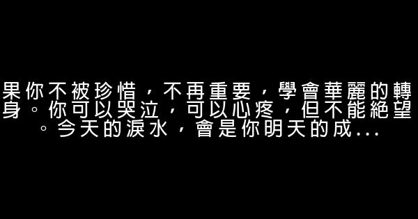 經典語錄：你唯一的過錯，在於你愛上的人不值得你去愛 1