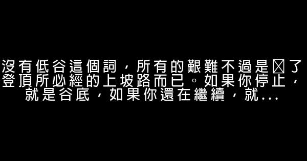 經典語錄：無論你從什麼時候開始，重要的是開始後就不要停止 1