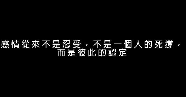 經典語錄：如果你很迷戀一個人，那你一定配不上他 1