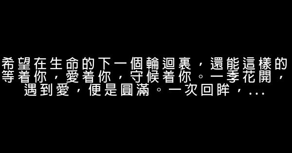 經典語錄：任流年蕩過指尖，不提及往事，不言論悲歡 1