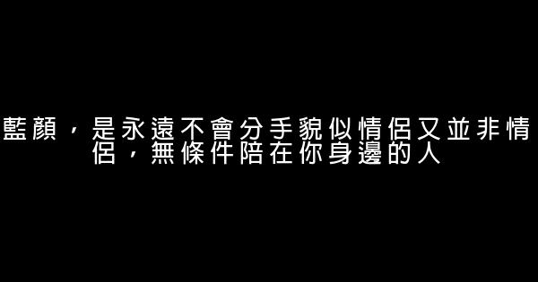 送給藍顏的話 1