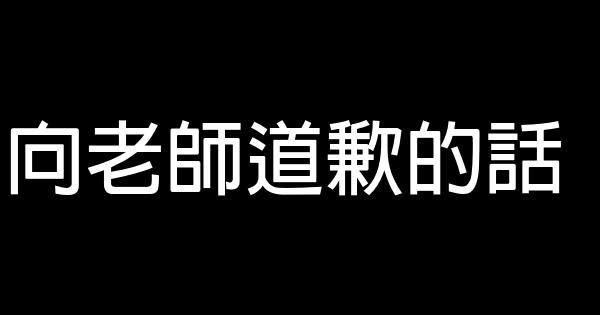 向老師道歉的話 1