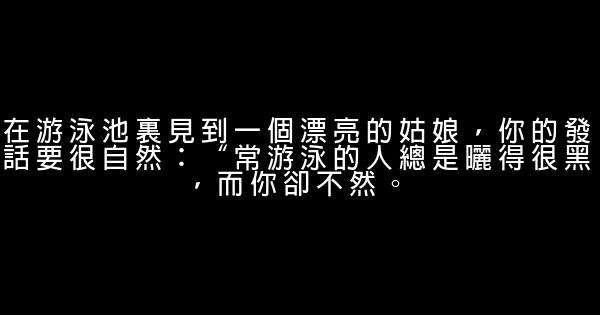 討女孩子喜歡的話 1