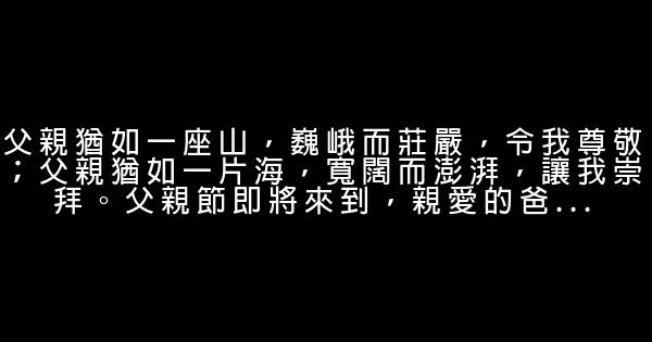 送給爸爸的話 1