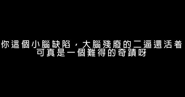 史上罵人最毒的話 1