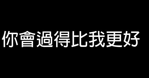 說分手的話 1